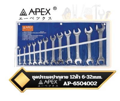ชุดประแจปากตาย 12ตัวชุด 6-32mm. 12-piece open end wrench set APEX