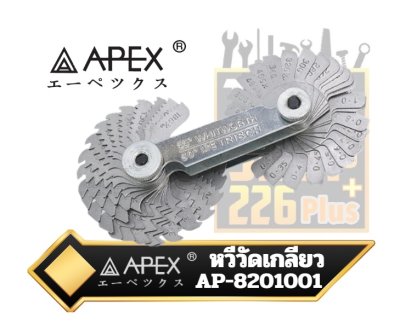 หวีวัดเกลียว Pitch Gauge  APEX