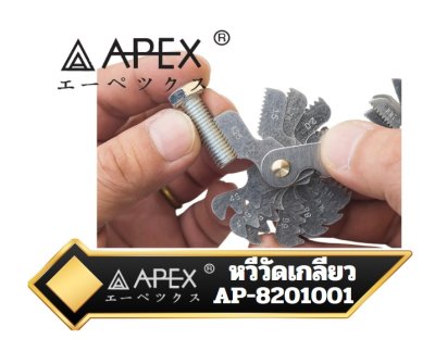 หวีวัดเกลียว Pitch Gauge  APEX