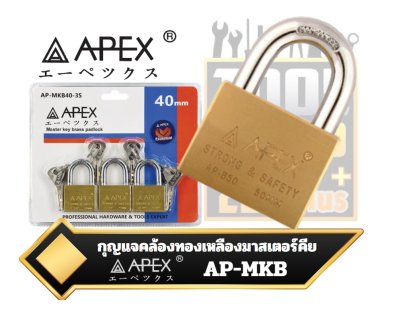 APEX กุญแจคล้องทองเหลืองมาสเตอร์คีย์ Master key brass padlock