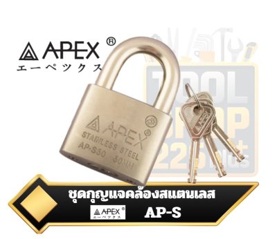 APEX กุญแจคล้องสแตนเลส AP-S40 40mm. , AP-S50 50mm.