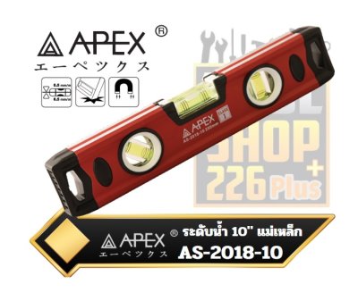 ระดับน้ำ ฐานแม่เหล็ก 10นิ้ว APEX AS-2018-10