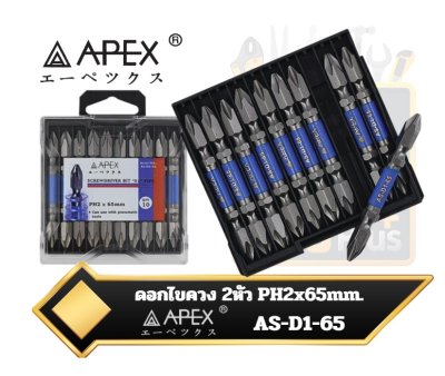 ดอกไขควง 2หัว PH2x65mm. APEX AS-D1-65 Screwdriver Bit D Type (เหมาะสำหรับงานลม)