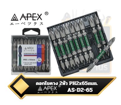 ดอกไขควง 2หัว PH2x65mm. APEX AS-D2-65 Screwdriver Bit D Type (เหมาะสำหรับงานไฟฟ้า)
