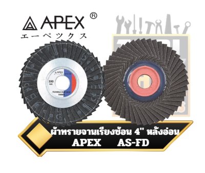 APEX ผ้าทรายจานเรียงซ้อน 4" หลังอ่อน