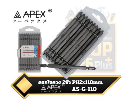 ดอกไขควง 2หัว PH2x110mm. APEX AS-G-110 Screwdriver Bit G Type