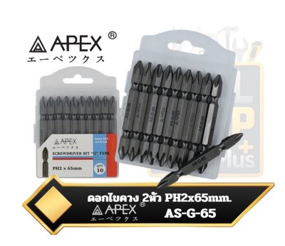 ดอกไขควง 2หัว PH2x65mm. APEX AS-G-65 Screwdriver Bit G Type