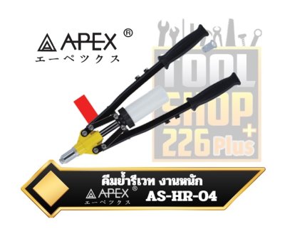 APEX คีมย้ำรีเวท กระแทก AS-HR-04 18"