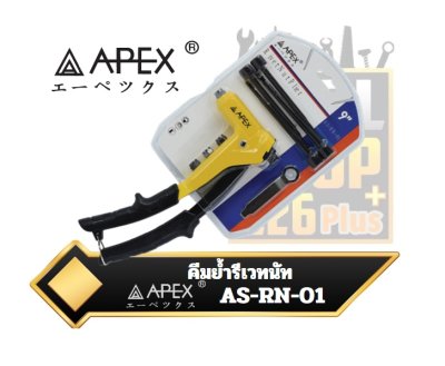 APEX คีมย้ำรีเวทนัท  AS-RN-01  Rivet nut setting pliers