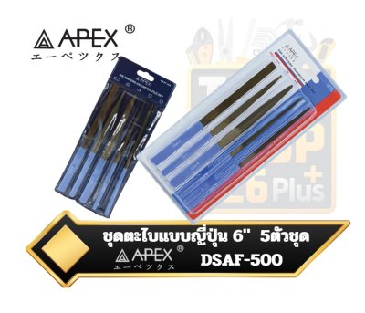 ชุดตะไบแบบญี่ปุ่น 6นิ้ว 5ตัวชุด APEX DSAF-500 DIE SINKER'S-ASSORTED FILES 5-PCS