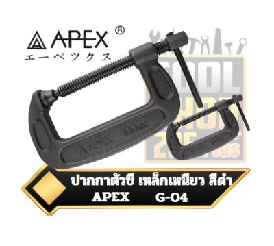 ปากกาตัวซี เหล็กเหนียว สีดำ แบบญี่ปุ่น G-04 APEX C-CLAMP