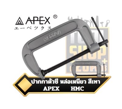 ปากกาตัวซี หล่อเหนียว สีเทา C-CLAMP APEX HMC