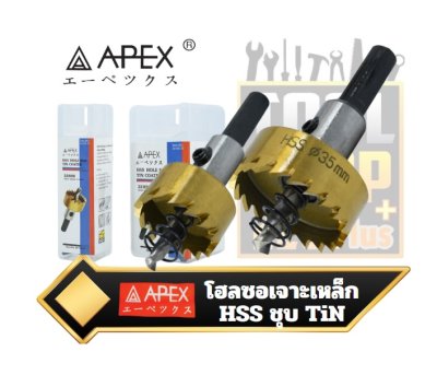 โฮลซอเจาะเหล็ก HSS ชุบไทเทเนียม Hole saw HSS TIN COATED APEX