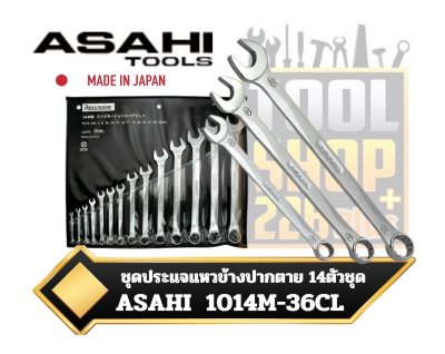 ชุดประแจแหวนข้างปากตาย 14ตัวชุด ASAHI รุ่น Revo Wave