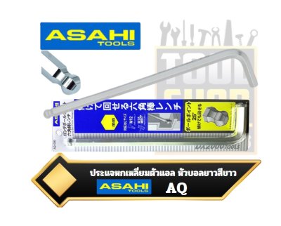 ประแจหกเหลี่ยมตัวแอลหัวบอลยาวสีขาว AQ ASAHI