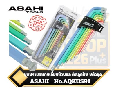 ASAHI AQKUS91 ประแจหกเหลี่ยม มีลูกปืน ตัวแอล หัวบอล ยาว ขนาด 1.5-10มม. 9ตัวชุด AQKU Auroline Catcher Ball Ballpoint Hexagon Key Wrench