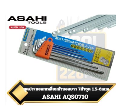 ASAHI AQS0710 ประแจ หกเหลี่ยม ตัวแอล ขาว ยาว หัวบอล 7ตัวชุด 1.5-6mm. MADE IN JAPAN