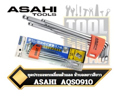 ชุดประแจหกเหลี่ยมยาวพิเศษ หัวบอลติดลูกปืน 1.5-10mm. 9ตัวชุด ASAHI TOOLS AQKS910 Long Hexagon Key Wrench Set 9-pc AQKS910