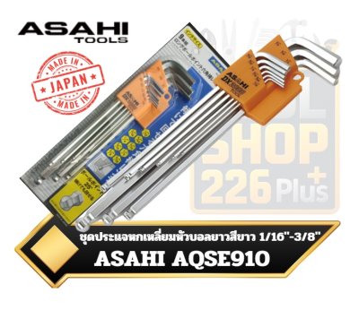 ASAHI ประแจหกเหลี่ยมตัวแอล ยาวสีขาวหัวบอล นิ้ว 9ตัวชุด 1/16"-3/8" AQSE910 Long Ball Point Hexagon Key Wrench[Inches] 9Pcs.