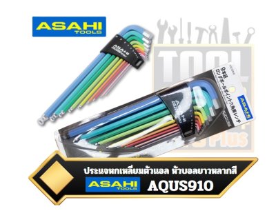 ชุดประแจหกเหลี่ยมหัวบอลยาวหลากสี 9ตัวชุด 1.5-10mm. AQUS910 ASAHI