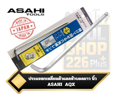 ประแจหกเหลี่ยมตัวแอลหัวบอลยาว ระบบนิ้ว / หุน  ยี่ห้อ ASAHI รุ่น AQX
