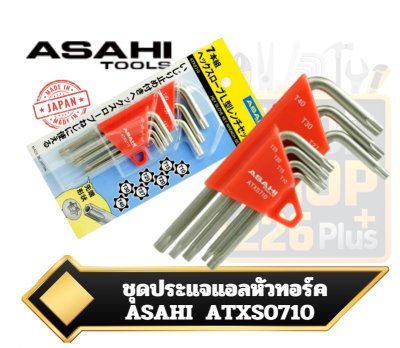 ชุดประแจแอลหัวทอร์ค ASAHI ATXS0710  Hex Lobe Key Wrench