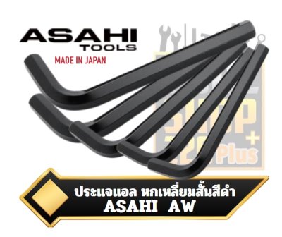 ประแจหกเหลี่ยมสั้นสีดำ ตัวแอล  ญี่ปุ่น  AW ASAHI