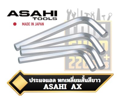 ประแจหกเหลี่ยม ตัวแอล สั้น สีขาว AX  ASAHI