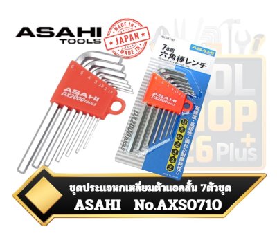 ชุดประแจหกเหลี่ยม ตัวแอล สั้นสีขาว 7ตัวชุด 1.5-6mm. AXS Hexagon Key Wrench Set 7Pcs AXS0710 ASAHI