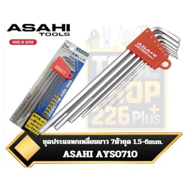 ASAHI AYS0710 ชุดประแจหกเหลี่ยมตัวแอลแบบยาวพิเศษ หัวตัดตรง จำนวน 7ตัวต่อชุด ผลิตในประเทศญี่ปุ่น (Made in Japan) (Long / Extra Long Type)