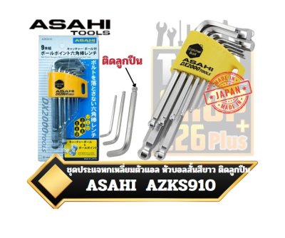 ชุดประแจหกเหลี่ยมตัวแอล หัวบอลสั้นสีขาว ติดลูกปืน AZKS910 9ตัวชุด 1.5-10mm.ASAHI Catcher Ball Ballpoint Hexagon Key Wrench Set 9Pcs.