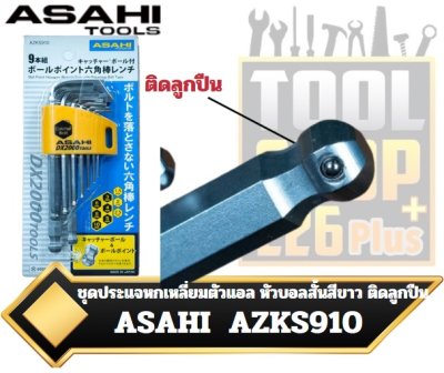 ชุดประแจหกเหลี่ยมตัวแอล หัวบอลสั้นสีขาว ติดลูกปืน AZKS910 9ตัวชุด 1.5-10mm.ASAHI Catcher Ball Ballpoint Hexagon Key Wrench Set 9Pcs.