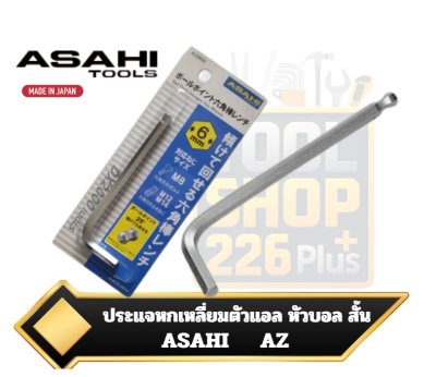 Ballpoint Hexagon Key Wrenches Short type ประแจหกเหลี่ยมหัวบอลชนิดสั้น ASAHI AZ