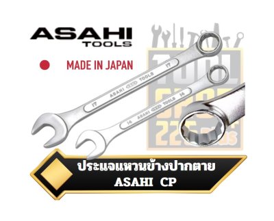 ประแจแหวนข้างปากตาย ASAHI ญี่ปุ่น มิล Combination Wrench CP