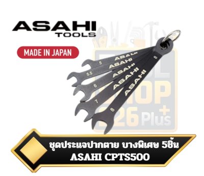 ชุดประแจแหวนข้างปากตายชนิดบางพิเศษ 5ตัวชุด Asahi CPTS500 Thin nut combination wrench Set 5Pcs(5-8mm)