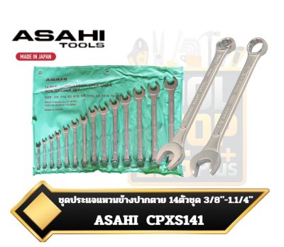 ชุดประแจแหวนข้างปากตาย ASAHI 14ตัวชุด 3/8" - 1.1/4" CPXS141