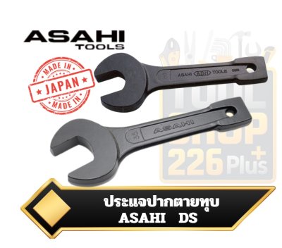 ประแจปากตายทุบ ASAHI DS Striking Face Open End Spanner