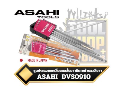 ASAHI ชุดประแจหกเหลี่ยมคอสั้นยาวพิเศษหัวบอลสีขาว รุ่น DV (DVS0910)