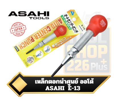 Auto Center Punch เหล็กนำศูนย์ออโต้ / เหล็กตอกนำศูนย์ No.1300 ญี่ปุ่น ASAHI ASH Eishin E-13
