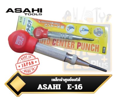 Auto Center Punch เหล็กนำศูนย์ออโต้ / เหล็กตอกนำศูนย์ No.1600 ญี่ปุ่น ASAHI ASH Eishin E-16