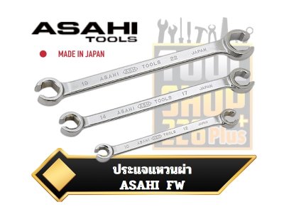 ประแจแหวนผ่า ญี่ปุ่น ASAHI ( FW ) Flare Nut Wrench