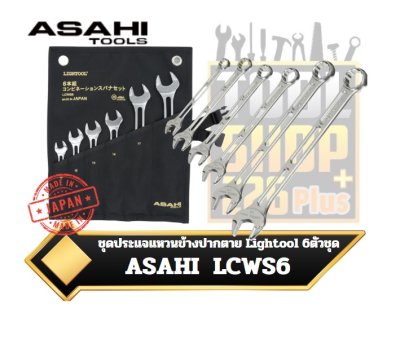 ชุดประแจแหวนข้างปากตาย 6ตัวชุด LCWS6 LIGHTOOL 6 pcs combination wrench set 10-19mm  ASAHI