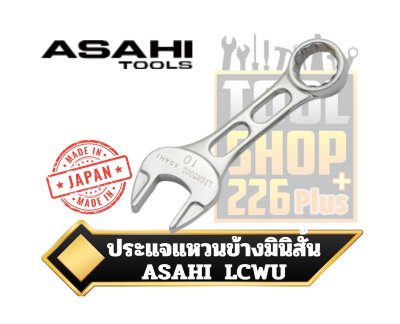 ประแจแหวนข้างปากตายรุ่นมินิ เบา สั้นพิเศษ LCWU Combination Wrench Metric LIGHT TOOL ASAHI