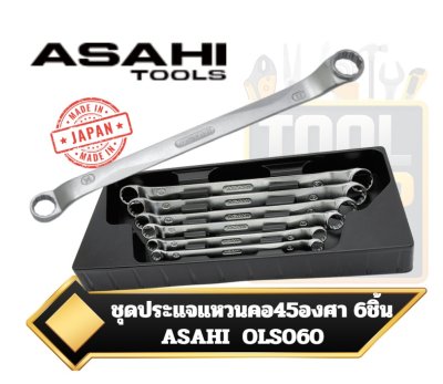 ชุด,ประแจแหวน,คอ ,45องศา ,6ตัว,ชุด, OLS060, REVOWAVE ,6Pcs, Offset, Wrench, Set, 8×10-22×24mm