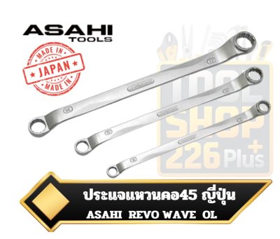 ประแจแหวน คอ45องศา Revo Wave ASAHI OL Offset Wrench Metric