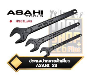 ประแจปากตายหัวเดี่ยว ญี่ปุ่น Single Open end Spanner ASAHI SS