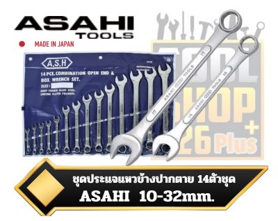 ชุดประแจแหวนข้างปากตายญี่ปุ่น 14ตัวชุด10-32mm. ASAHI  CP