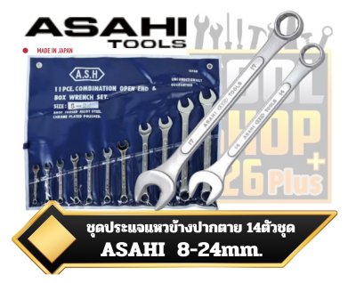 ชุดประแจแหวนข้างปากตายญี่ปุ่น 14ตัวชุด8-24mm. ASAHI  CP