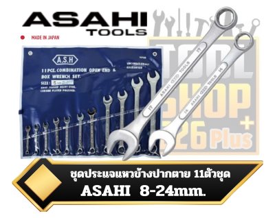 ชุดประแจแหวนข้างปากตายญี่ปุ่น 11ตัวชุด 8-24mm. ASAHI  CP