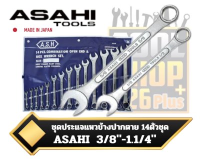 ชุดประแจแหวนข้างปากตายญี่ปุ่น 14ตัวชุด 3/8"-1.1/4" ASAHI  CPX  Inches